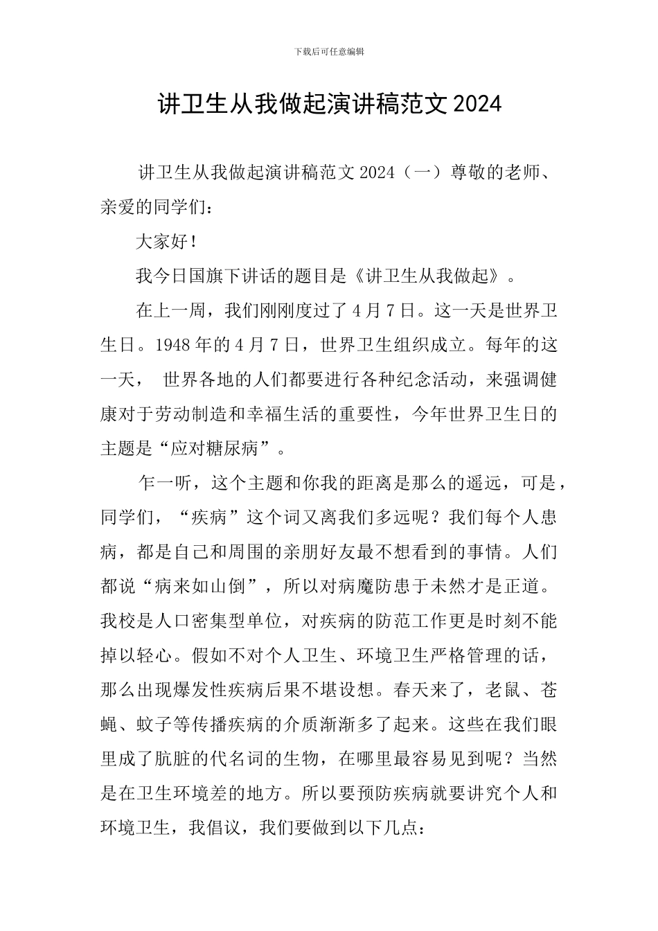 讲卫生从我做起演讲稿范文2024_第1页