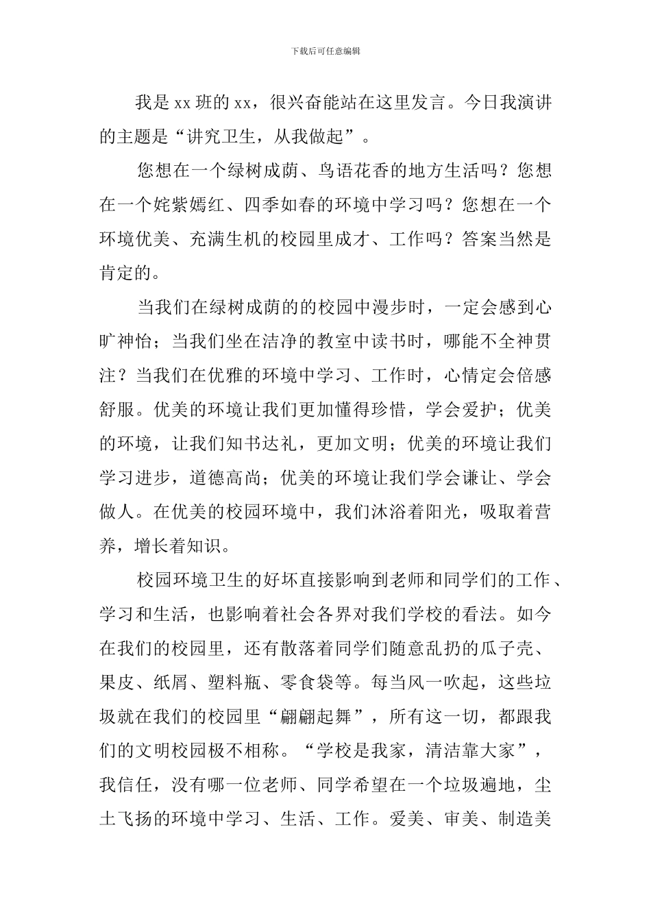 讲卫生从我做起演讲稿范文2024_第3页