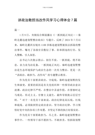 讲政治敢担当改作风学习心得体会7篇