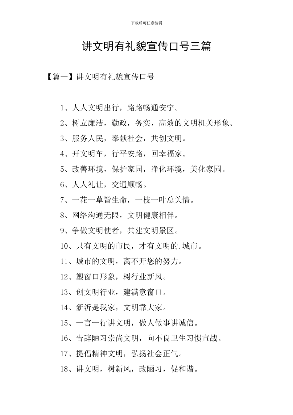 讲文明有礼貌宣传口号三篇_第1页