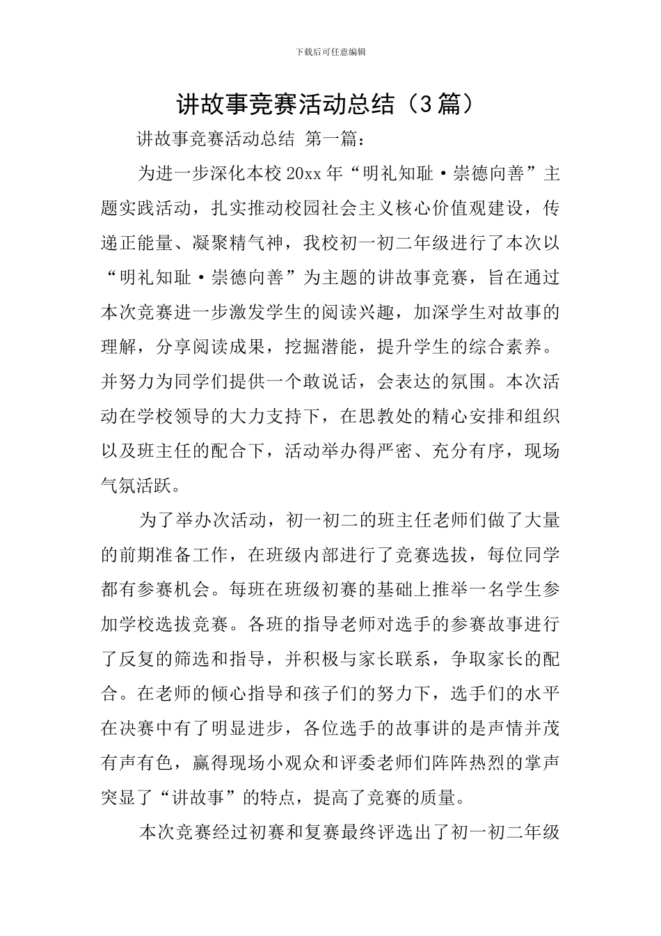 讲故事比赛活动总结_第1页