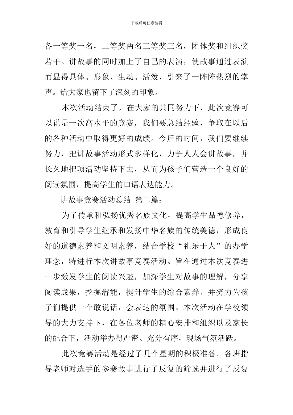 讲故事比赛活动总结_第2页