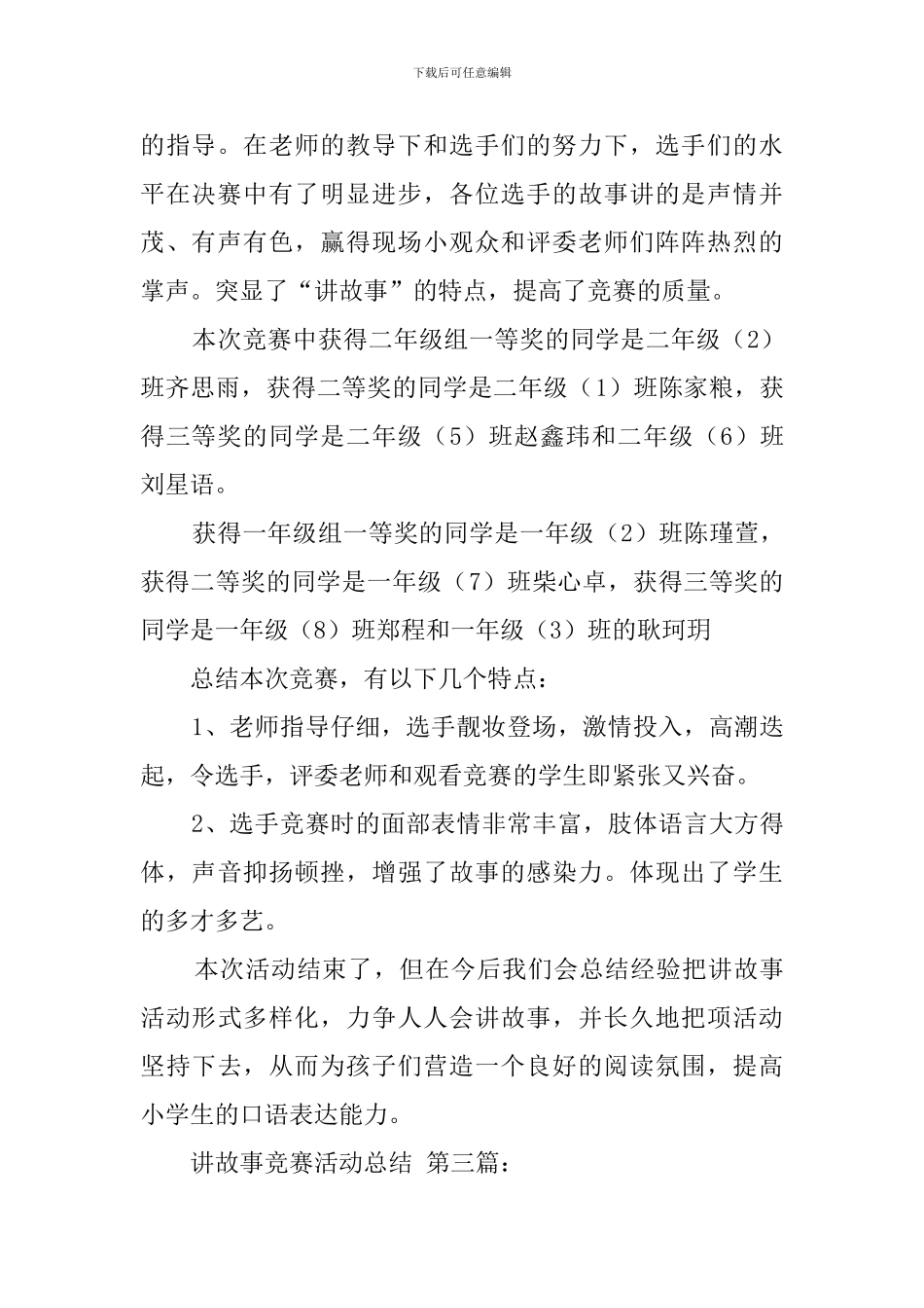 讲故事比赛活动总结_第3页