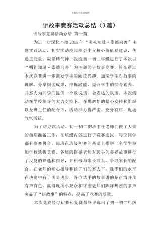 讲故事比赛活动总结