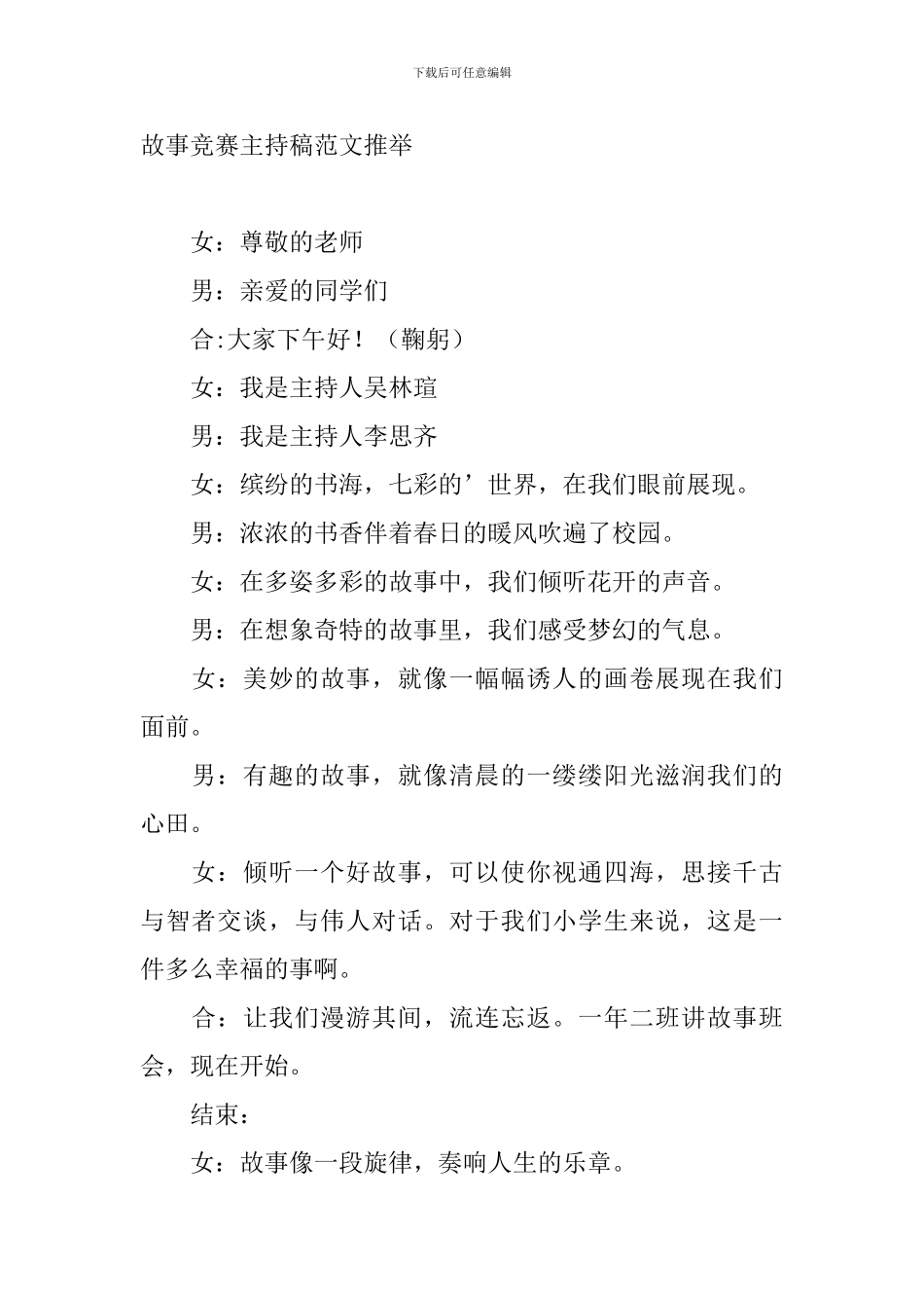 讲故事比赛主持稿范文推荐_第2页