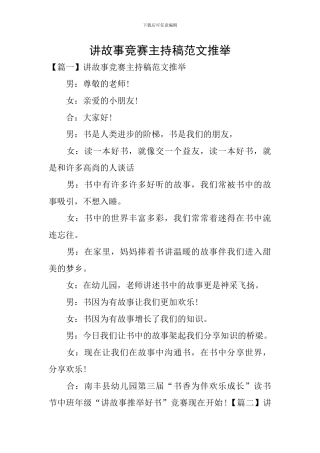 讲故事比赛主持稿范文推荐