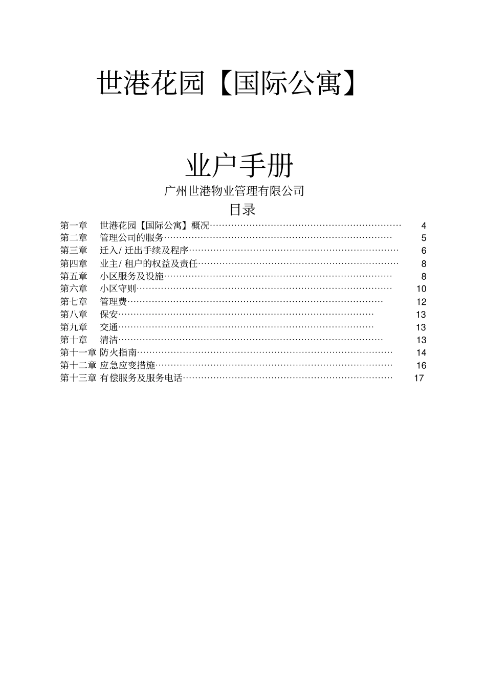 世港国际公寓业户手册_第1页