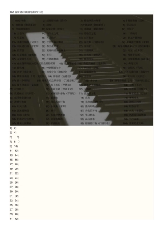 世界100首著名钢琴曲