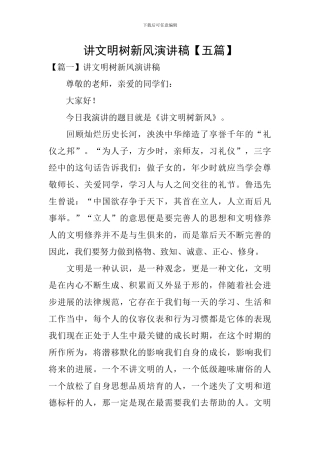 讲文明树新风演讲稿