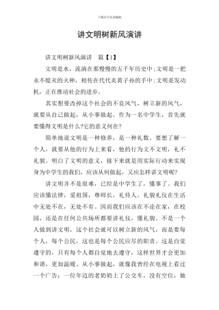 讲文明树新风演讲