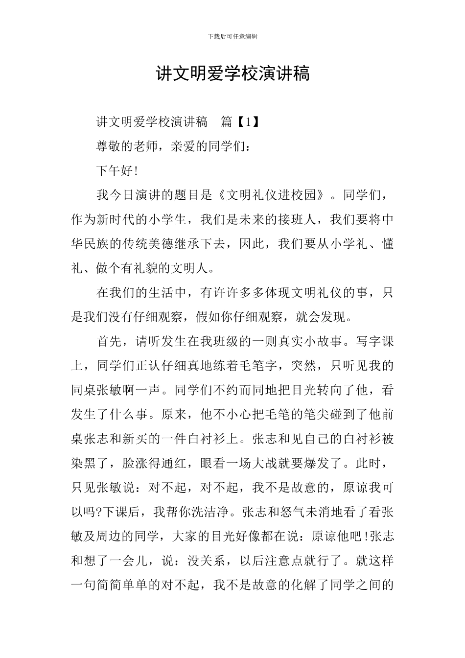 讲文明爱学校演讲稿_第1页