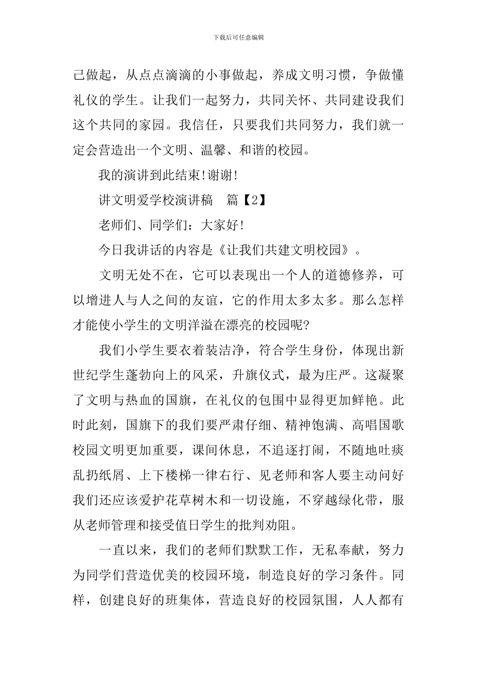 讲文明爱学校演讲稿_第3页