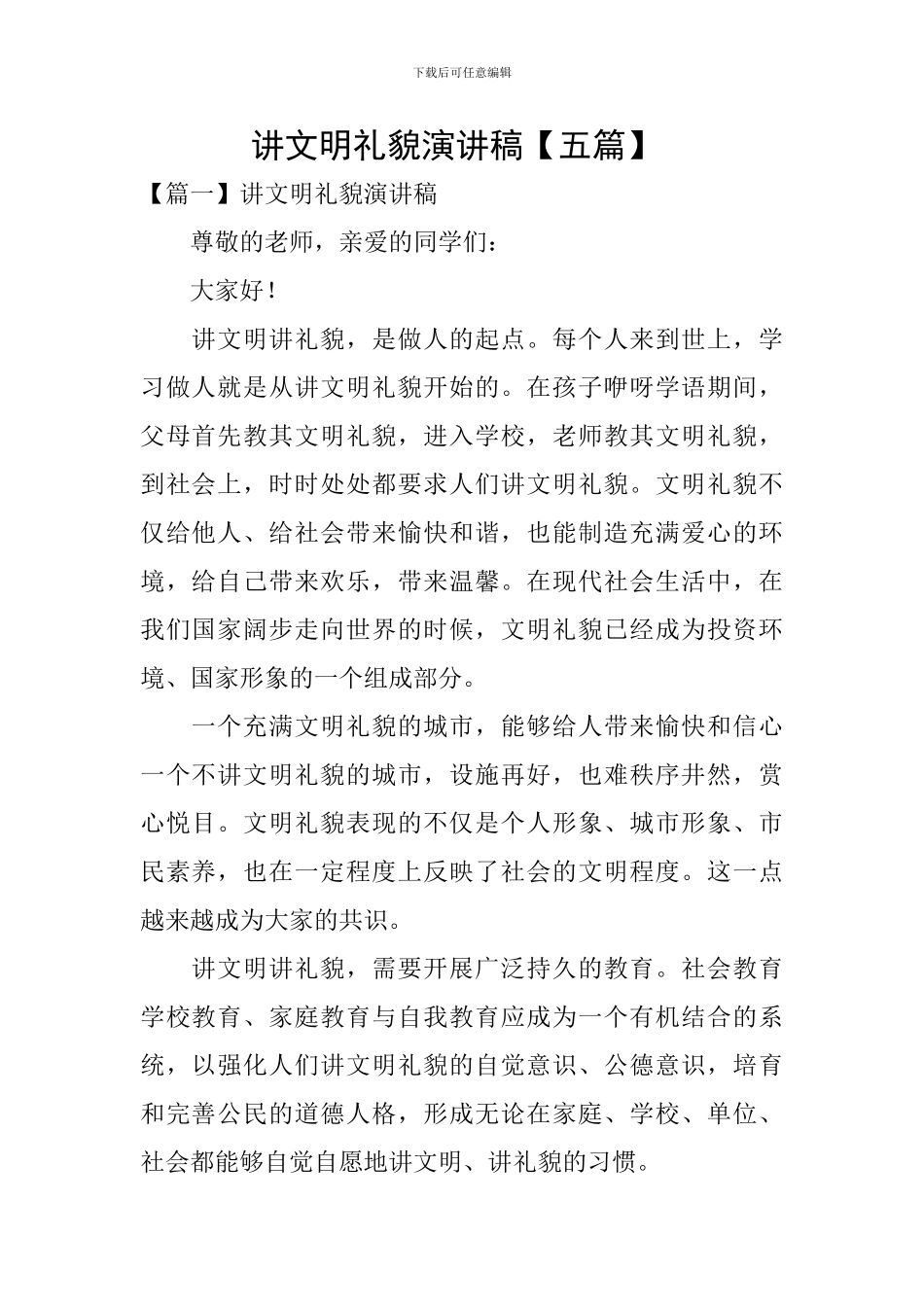 讲文明礼貌演讲稿-_第1页