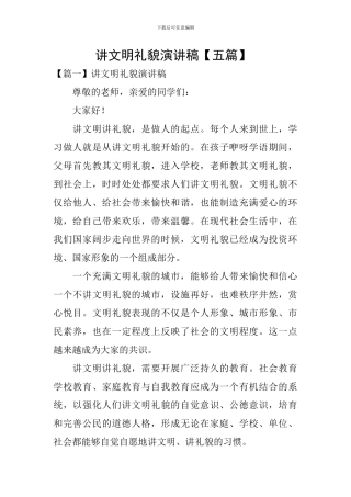 讲文明礼貌演讲稿-
