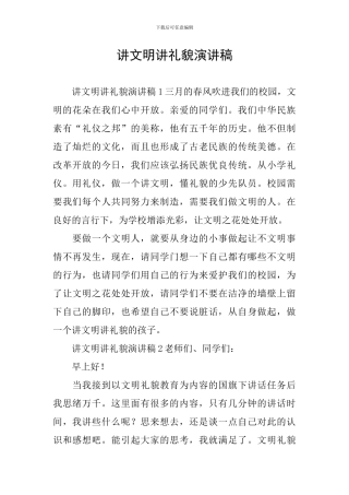 讲文明讲礼貌演讲稿