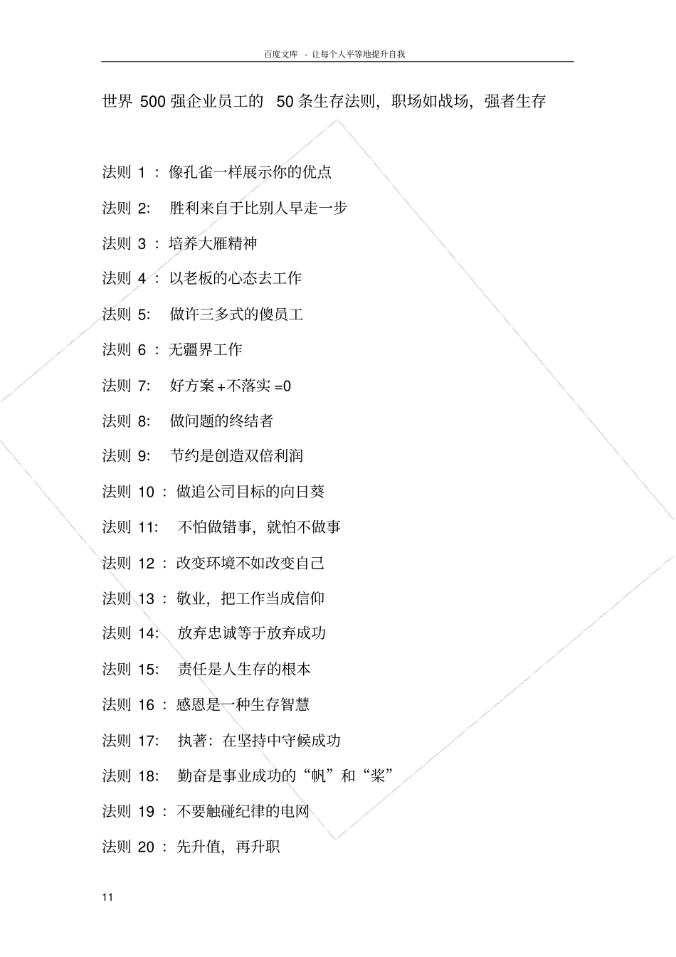 世界500强企业员工的50条生存法则_第1页