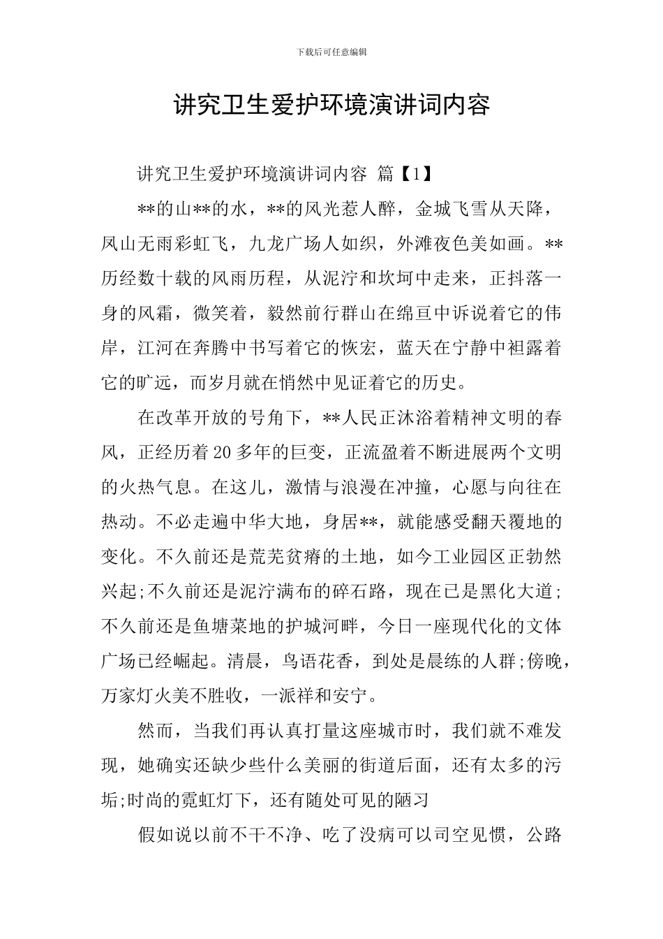 讲究卫生爱护环境演讲词内容_第1页