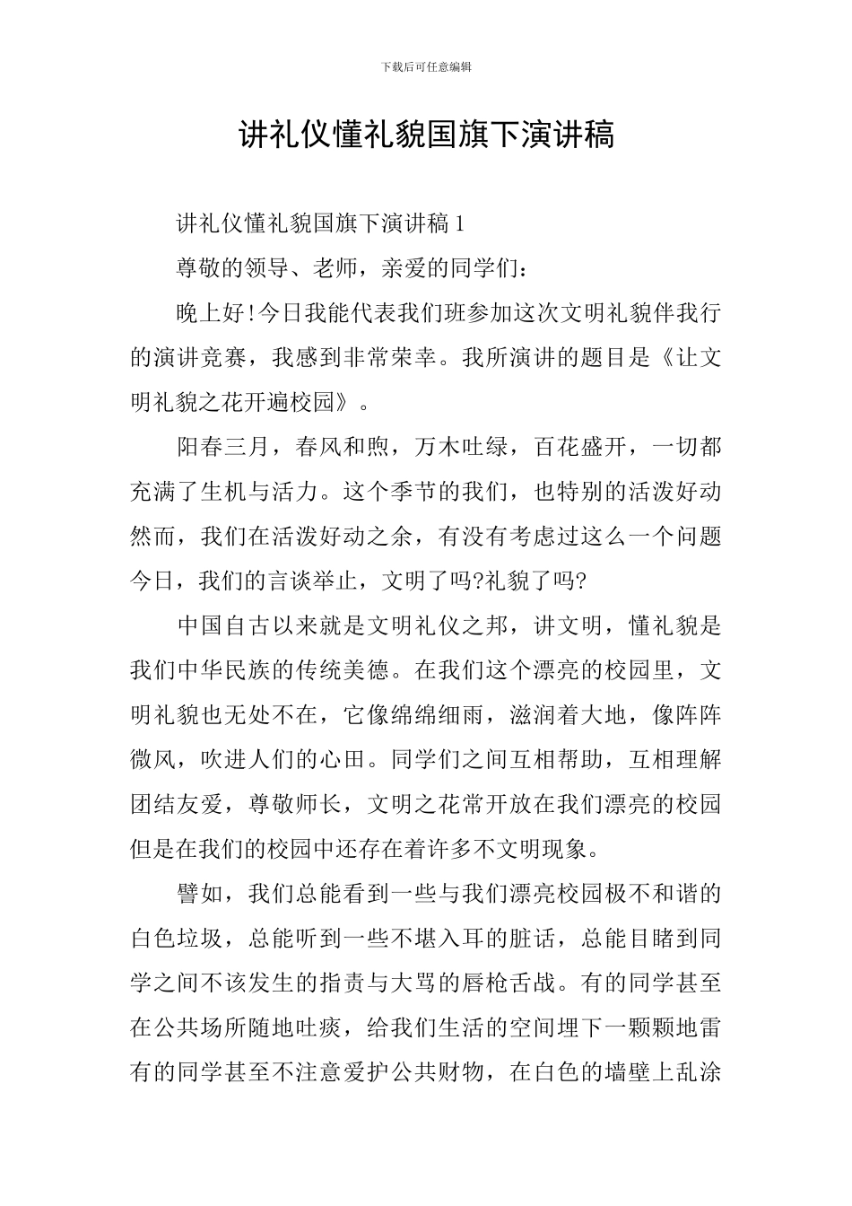 讲礼仪懂礼貌国旗下演讲稿_第1页