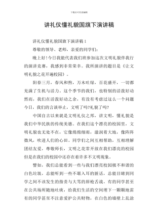 讲礼仪懂礼貌国旗下演讲稿