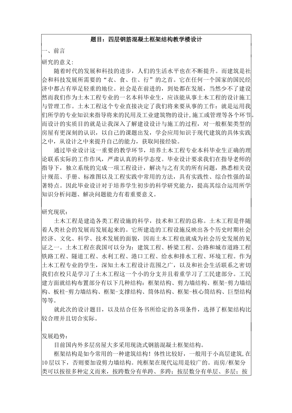 四层钢筋混凝土框架结构教学楼设计_第1页