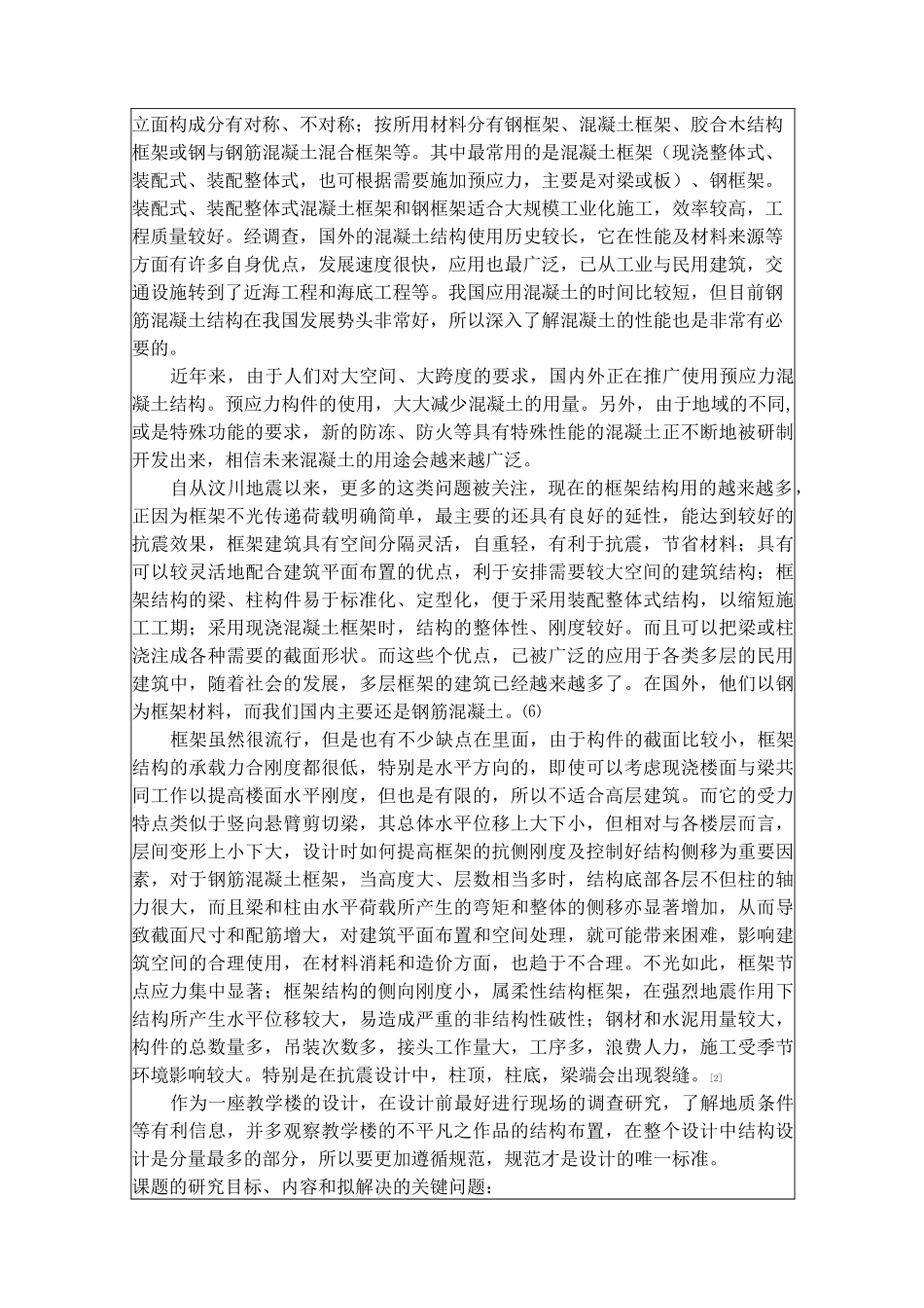 四层钢筋混凝土框架结构教学楼设计_第2页