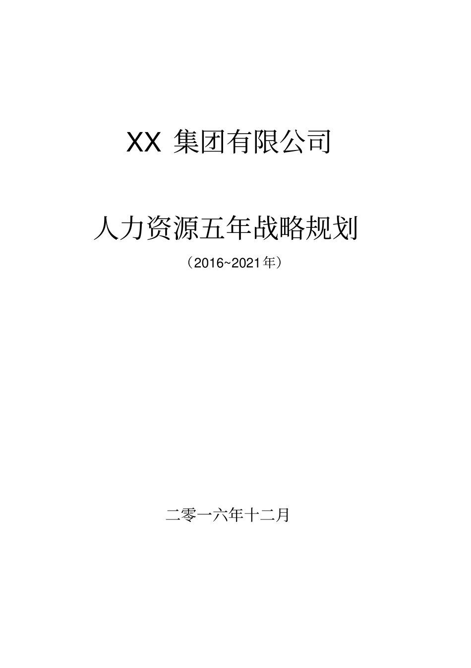 世界500强企业人力资源5年战略规划模板_第1页