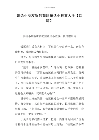 讲给小朋友听的简短童话小故事大全