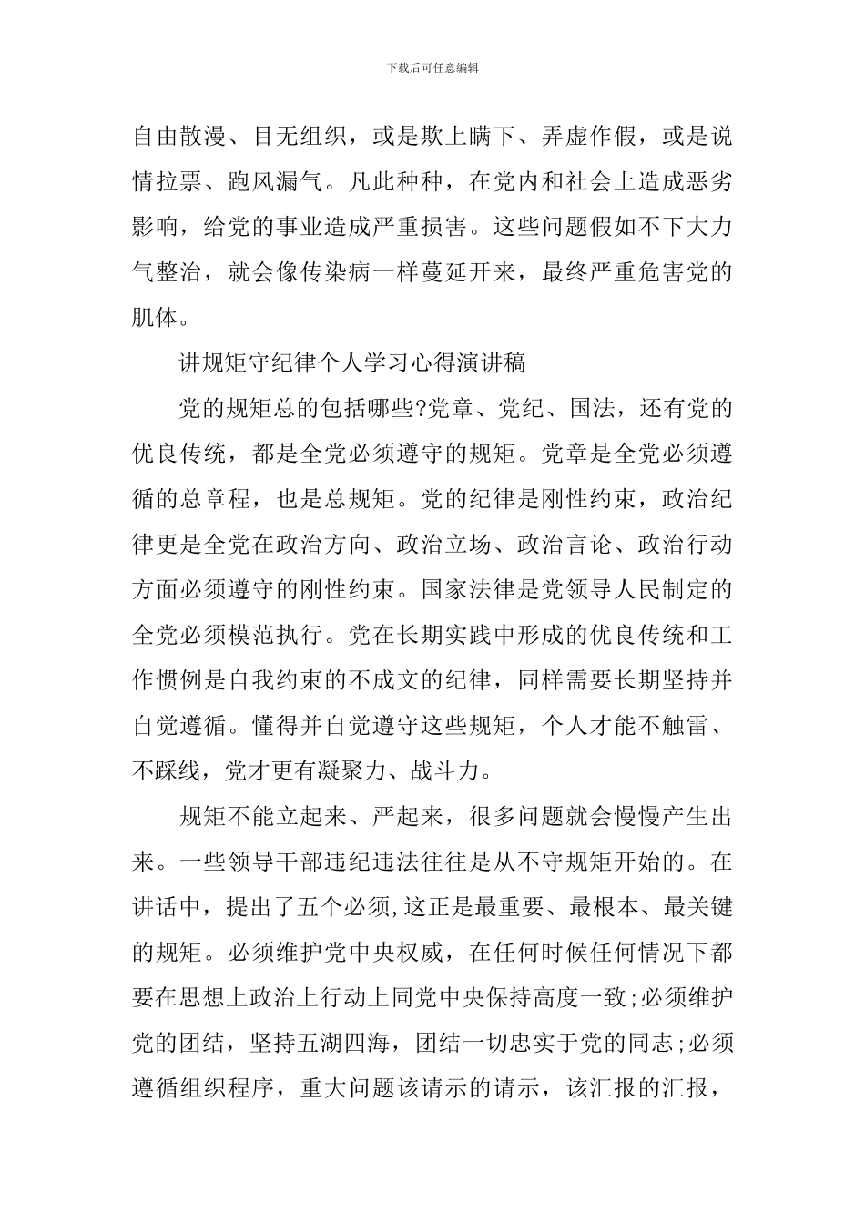 讲规矩守纪律个人学习心得演讲稿_第2页