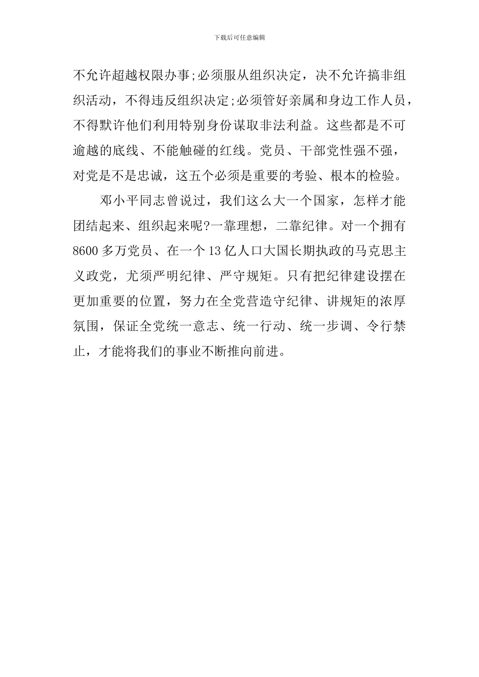 讲规矩守纪律个人学习心得演讲稿_第3页