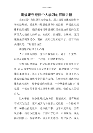 讲规矩守纪律个人学习心得演讲稿