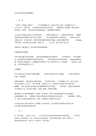 世界500强企业管理的精华
