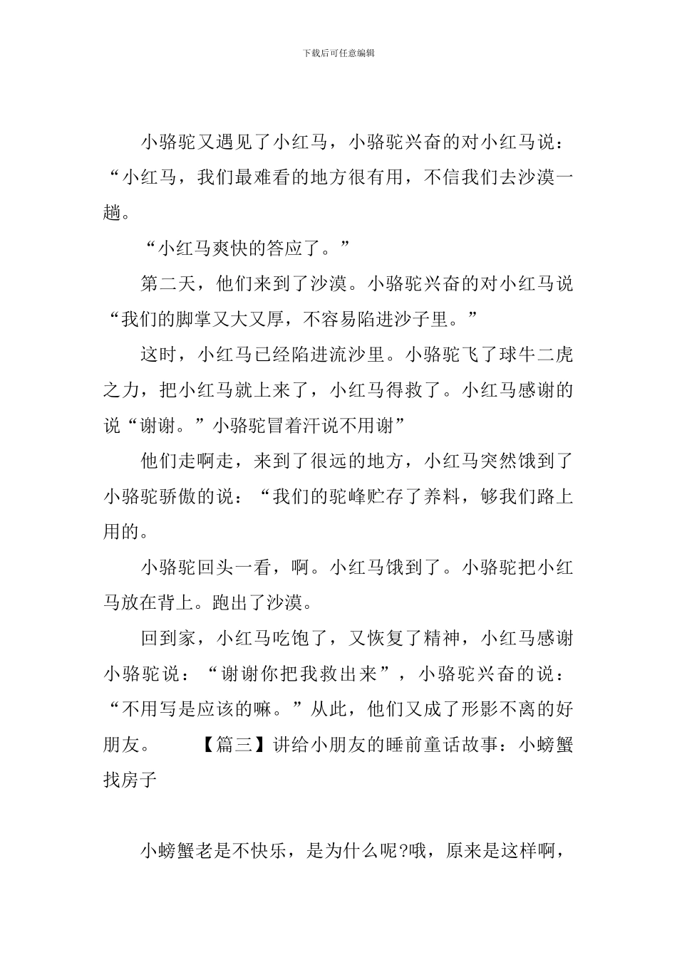 讲给小朋友的睡前童话故事大全_第2页