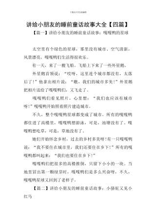 讲给小朋友的睡前童话故事大全