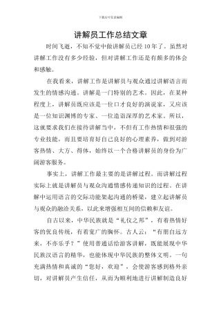 讲解员工作总结文章