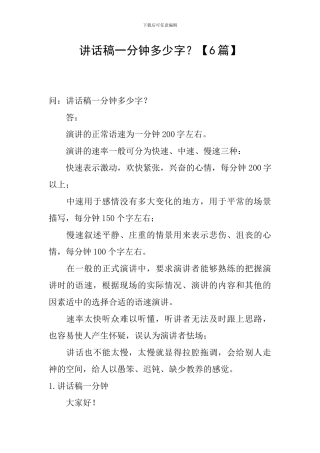 讲话稿一分钟多少字？