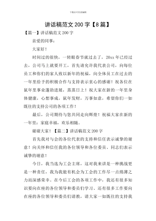 讲话稿范文200字