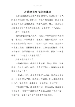 讲道德有品行心得体会