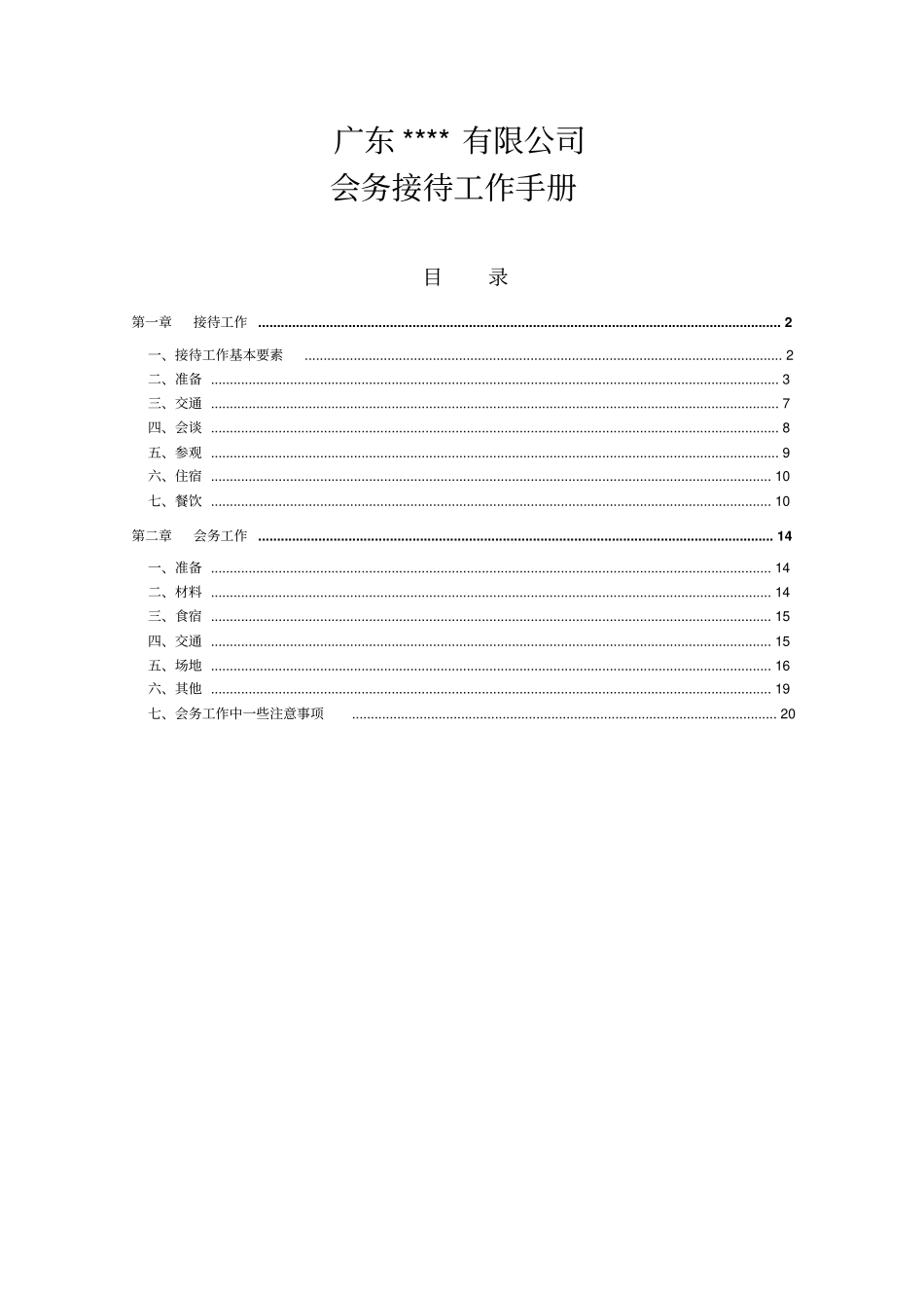 世界500强前十央企集团公司子公司会务接待工作手册最新版_第1页