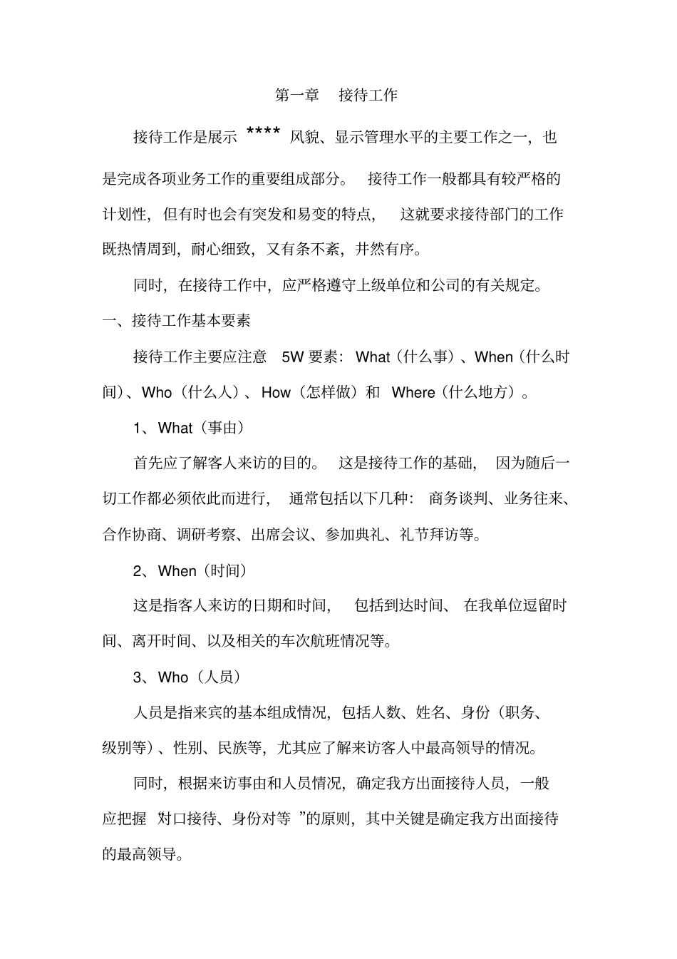 世界500强前十央企集团公司子公司会务接待工作手册最新版_第2页