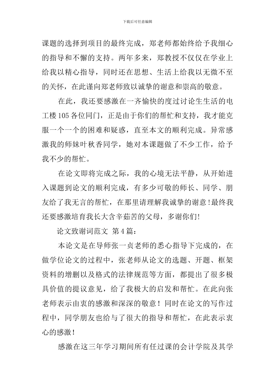 论文致谢词范文-0_第3页