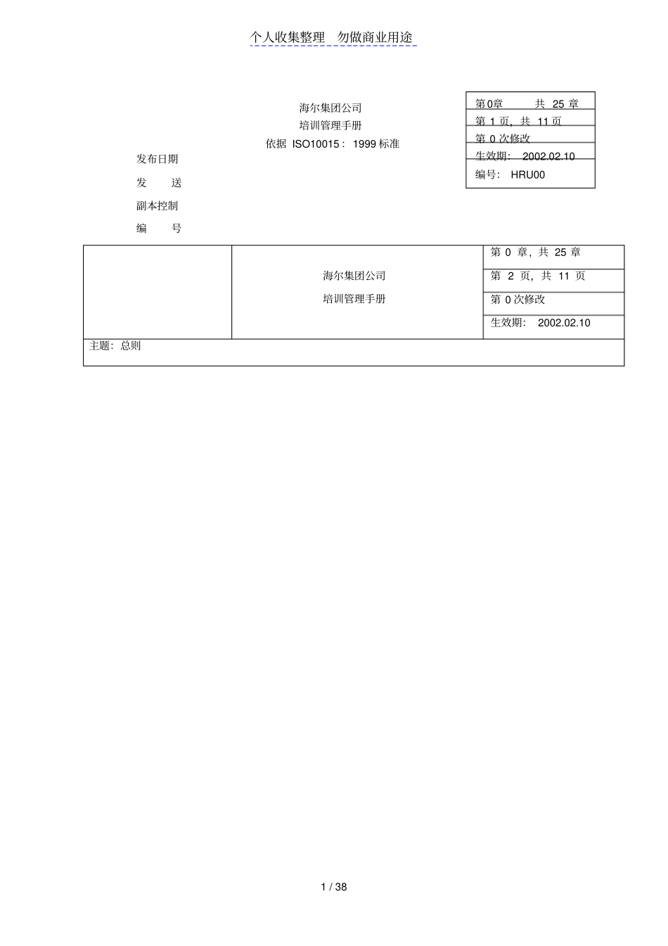 世界500强公司之一培训管理制度手册_第1页