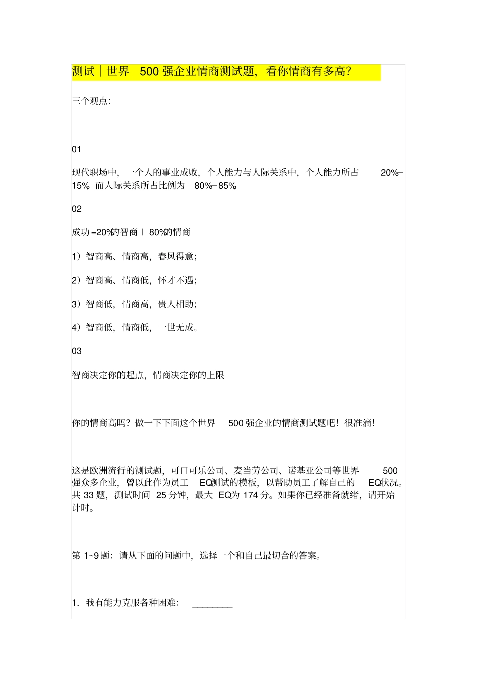 世界500强企业情商测试题_第1页