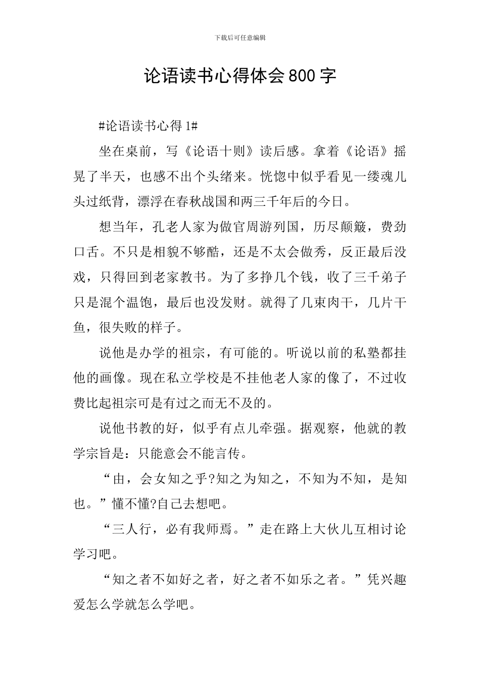 论语读书心得体会800字_第1页