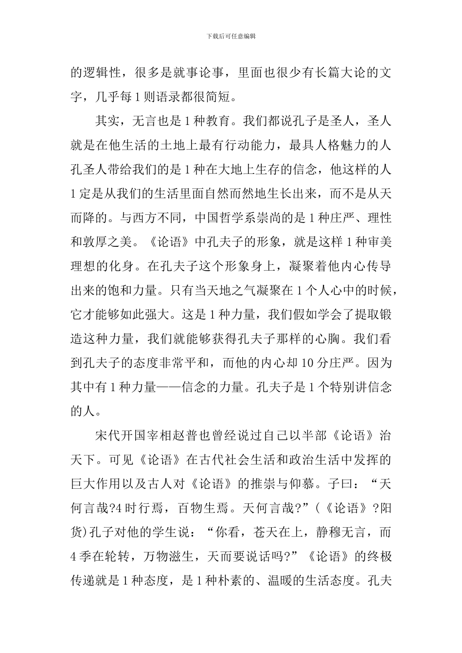 论语读书心得体会800字_第3页