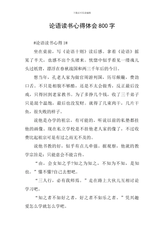 论语读书心得体会800字