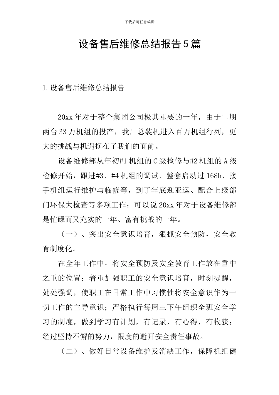 设备售后维修总结报告5篇_第1页