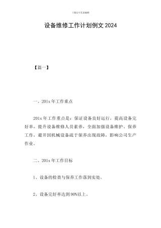 设备维修工作计划例文2024