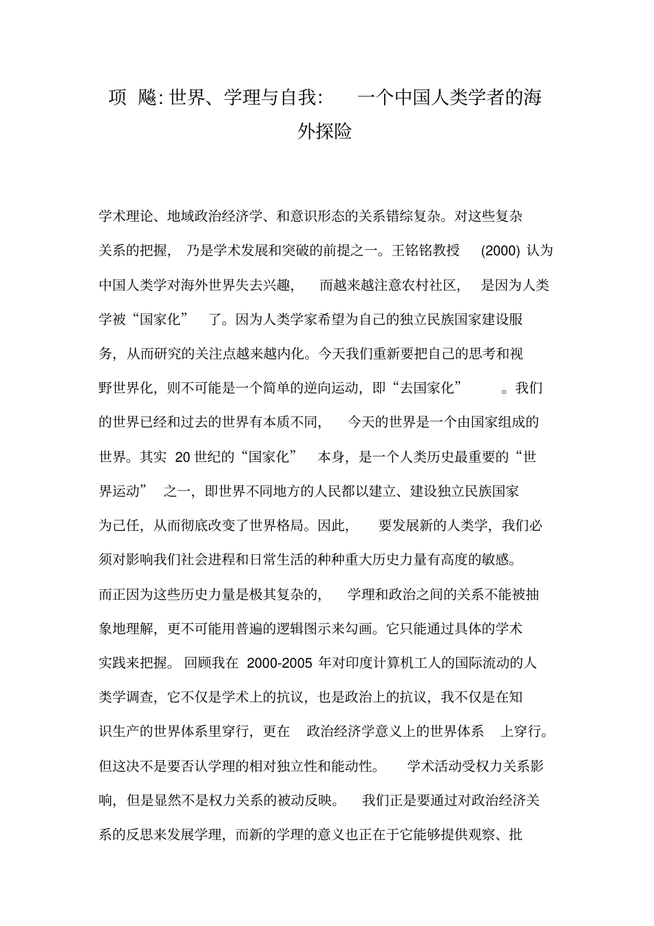 世界、学理、自我项飚_第1页