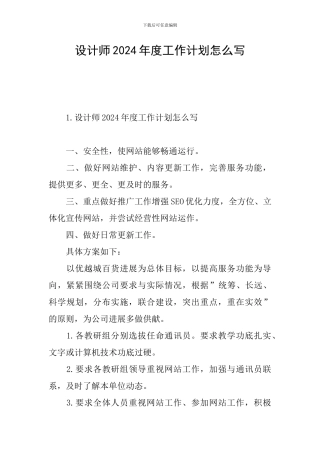 设计师2024年度工作计划怎么写