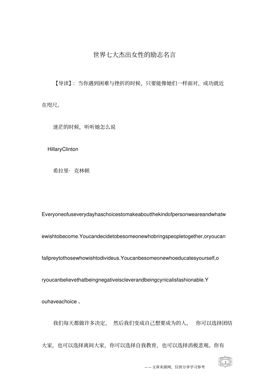 世界七大杰出女性的励志名言_第1页